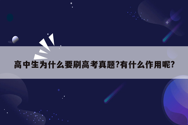 高中生为什么要刷高考真题?有什么作用呢?