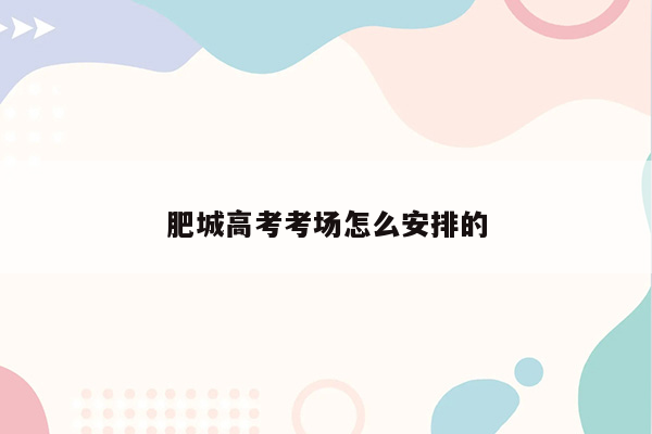 肥城高考考场怎么安排的