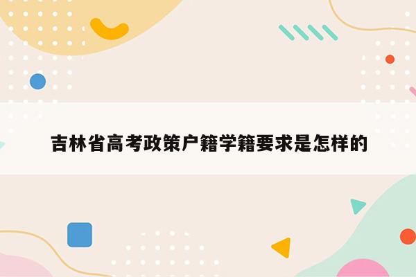 吉林省高考政策户籍学籍要求是怎样的