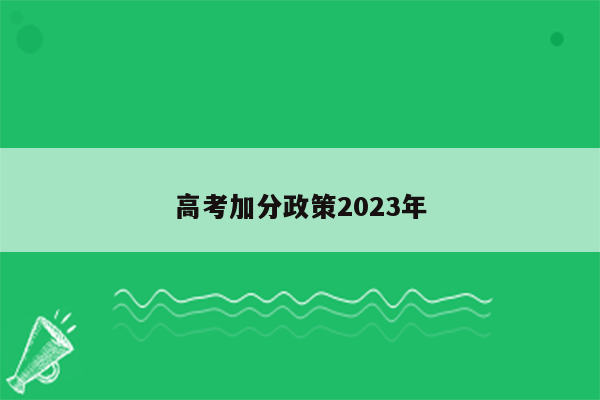 高考加分政策2023年