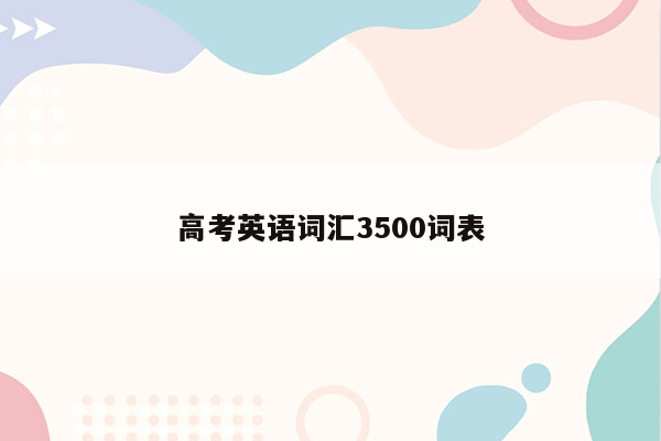 高考英语词汇3500词表