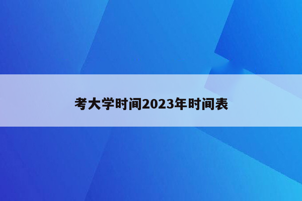 考大学时间2023年时间表