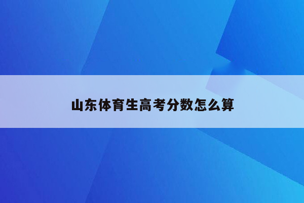 山东体育生高考分数怎么算