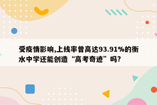 受疫情影响,上线率曾高达93.91%的衡水中学还能创造“高考奇迹”吗?