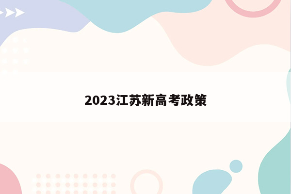 2023江苏新高考政策