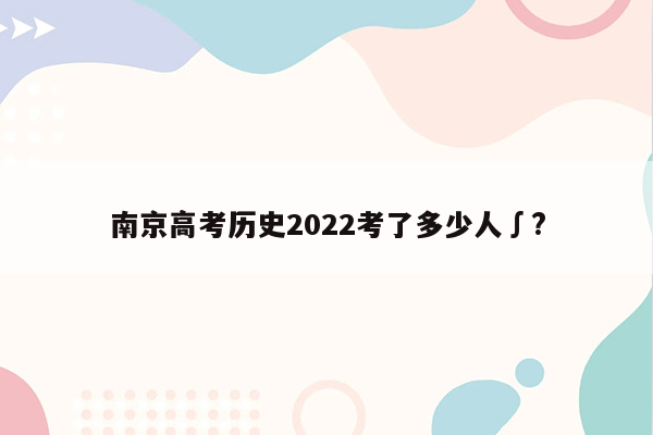 南京高考历史2022考了多少人∫?