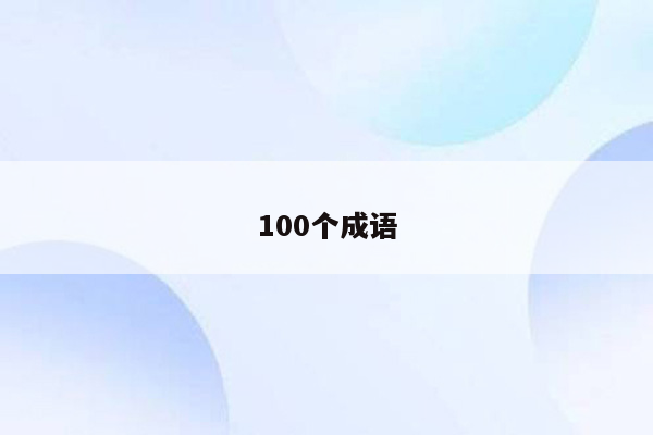 100个成语