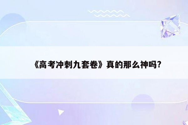 《高考冲刺九套卷》真的那么神吗?