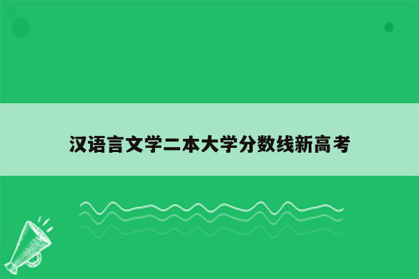 汉语言文学二本大学分数线新高考