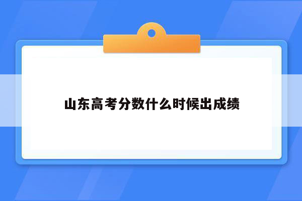 山东高考分数什么时候出成绩