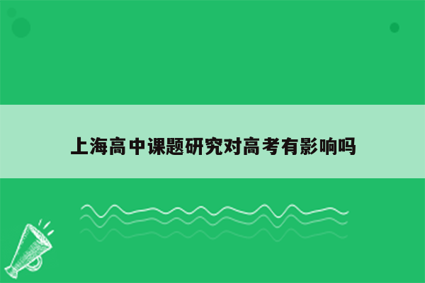 上海高中课题研究对高考有影响吗