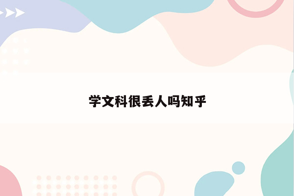 学文科很丢人吗知乎