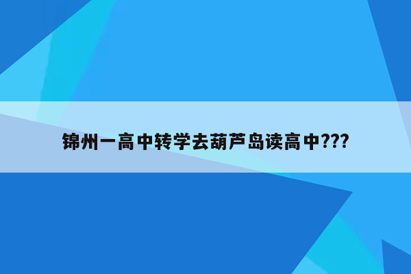 锦州一高中转学去葫芦岛读高中???