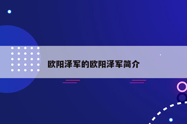 欧阳泽军的欧阳泽军简介