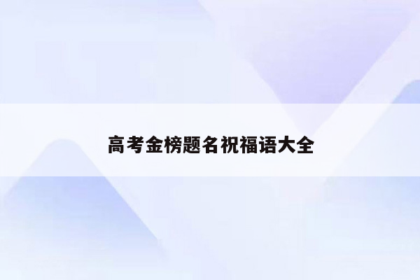 高考金榜题名祝福语大全