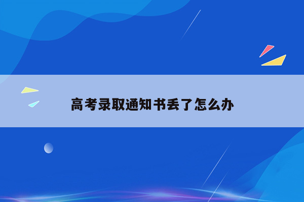 高考录取通知书丢了怎么办