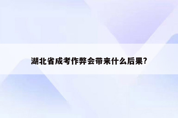 湖北省成考作弊会带来什么后果?