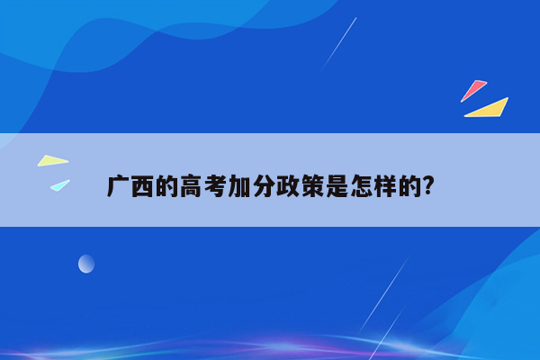 广西的高考加分政策是怎样的?