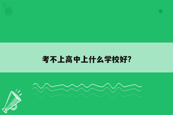 考不上高中上什么学校好?