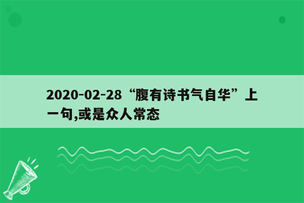 2020-02-28“腹有诗书气自华”上一句,或是众人常态