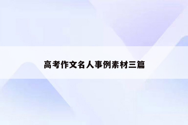 高考作文名人事例素材三篇