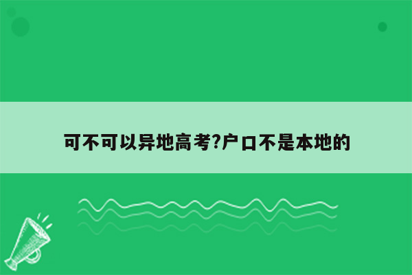 可不可以异地高考?户口不是本地的