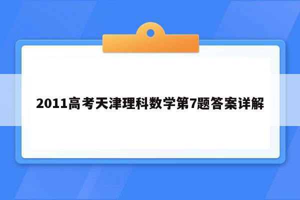 2011高考天津理科数学第7题答案详解