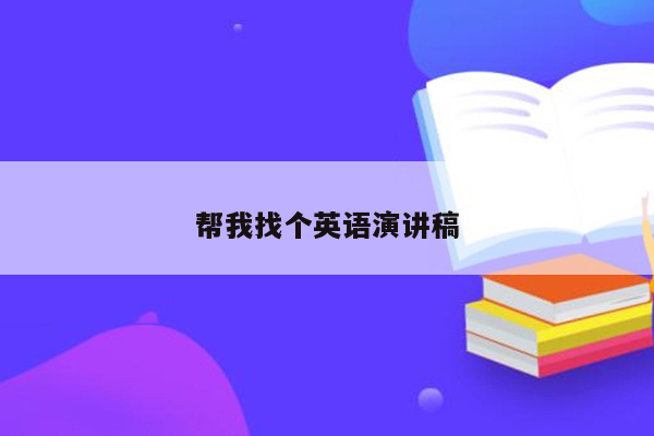 帮我找个英语演讲稿