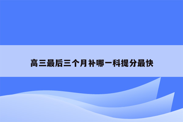 高三最后三个月补哪一科提分最快