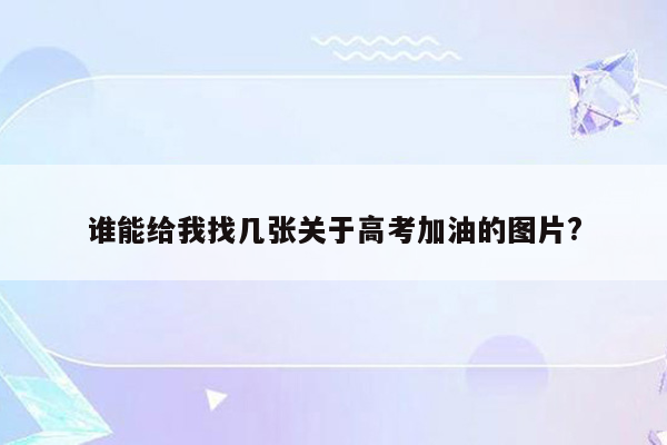 谁能给我找几张关于高考加油的图片?