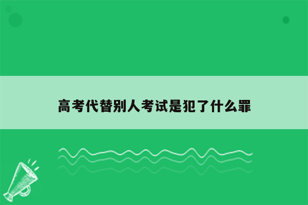 高考代替别人考试是犯了什么罪