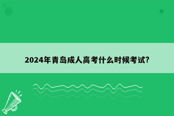 2024年青岛成人高考什么时候考试?