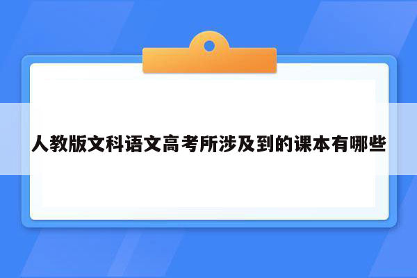 人教版文科语文高考所涉及到的课本有哪些