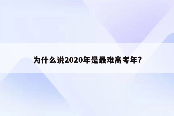 为什么说2020年是最难高考年?