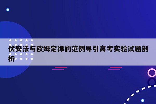 伏安法与欧姆定律的范例导引高考实验试题剖析