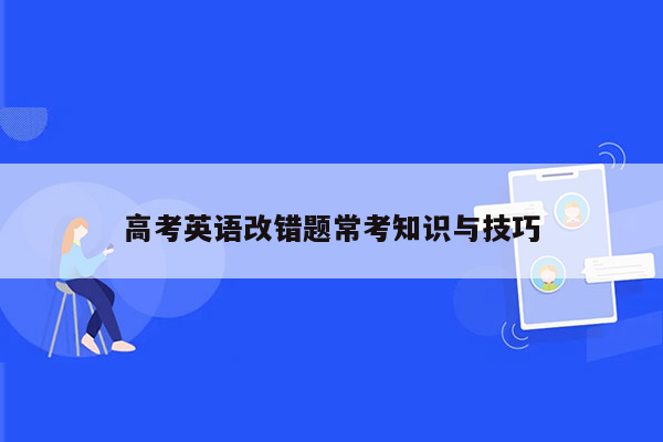 高考英语改错题常考知识与技巧