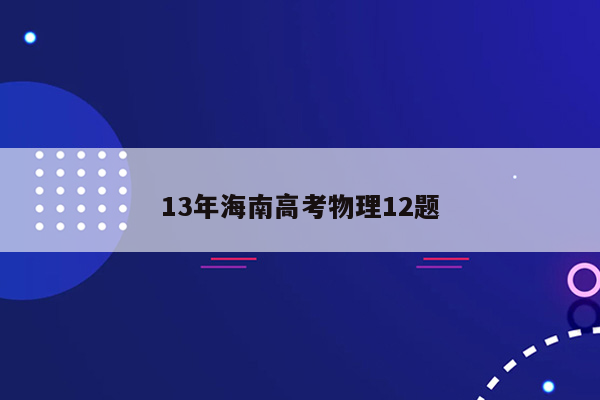 13年海南高考物理12题