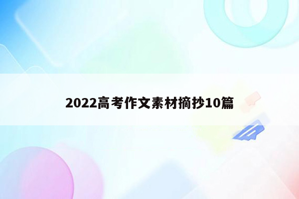 2022高考作文素材摘抄10篇