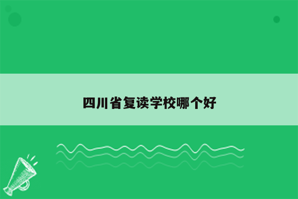 四川省复读学校哪个好