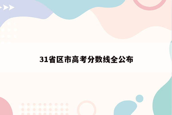 31省区市高考分数线全公布