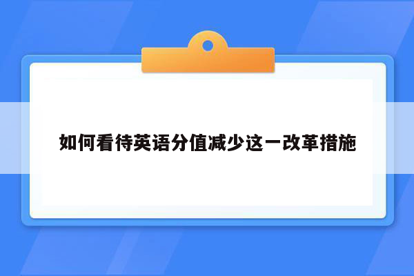 如何看待英语分值减少这一改革措施