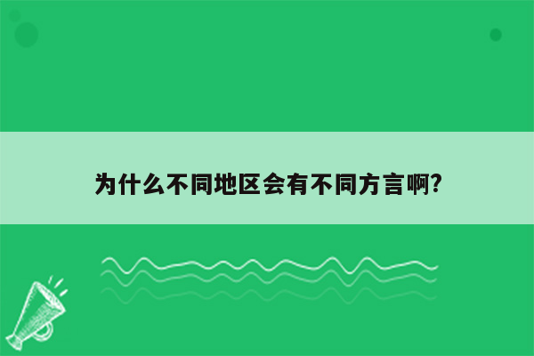 为什么不同地区会有不同方言啊?