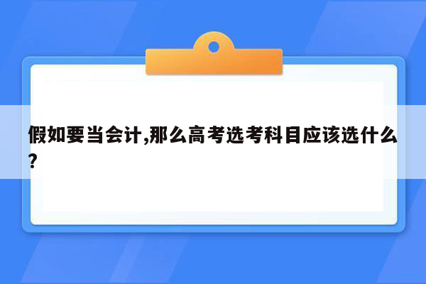 假如要当会计,那么高考选考科目应该选什么?