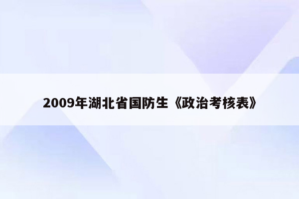 2009年湖北省国防生《政治考核表》