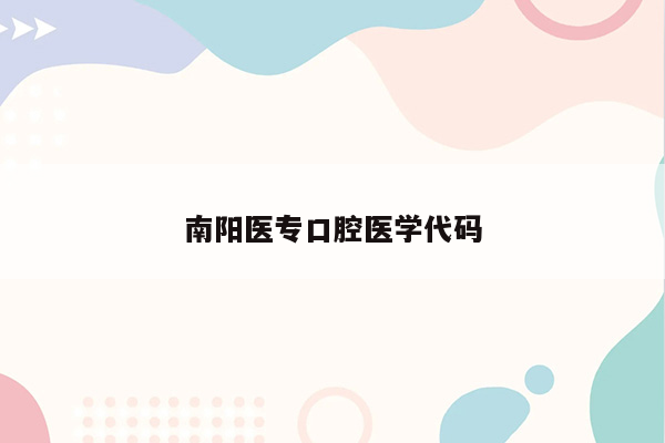 南阳医专口腔医学代码