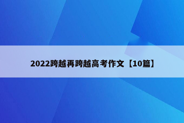 2022跨越再跨越高考作文【10篇】