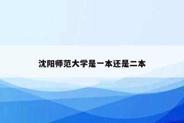 沈阳师范大学是一本还是二本