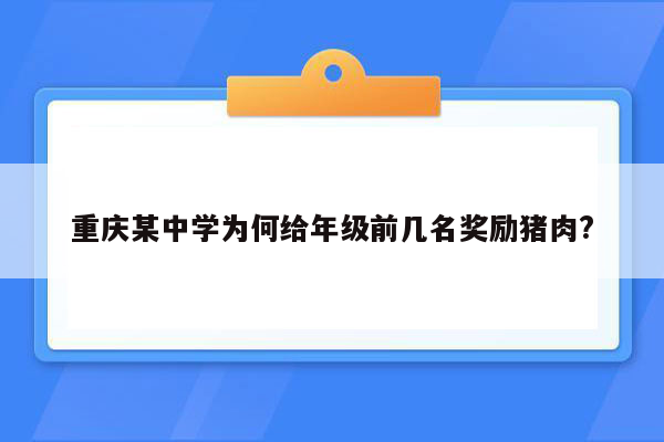 重庆某中学为何给年级前几名奖励猪肉?