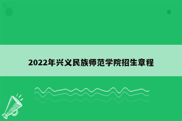 2022年兴义民族师范学院招生章程