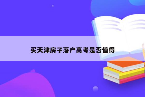 买天津房子落户高考是否值得